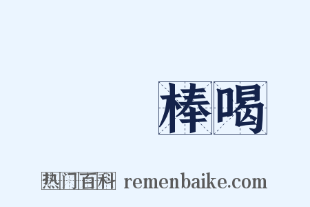 當頭棒喝是什么意思的图片